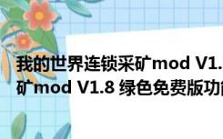 我的世界连锁采矿mod V1.8 绿色免费版（我的世界连锁采矿mod V1.8 绿色免费版功能简介）