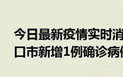 今日最新疫情实时消息 10月11日0-9时，海口市新增1例确诊病例