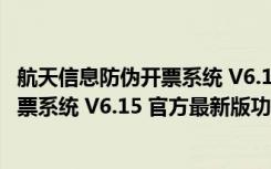 航天信息防伪开票系统 V6.15 官方最新版（航天信息防伪开票系统 V6.15 官方最新版功能简介）