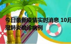 今日最新疫情实时消息 10月10日0到15时，厦门新增1例新冠肺炎确诊病例