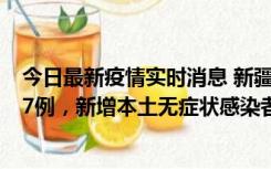 今日最新疫情实时消息 新疆乌鲁木齐市新增本土确诊病例17例，新增本土无症状感染者192例