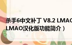 杀手6中文补丁 V8.2 LMAO汉化版（杀手6中文补丁 V8.2 LMAO汉化版功能简介）