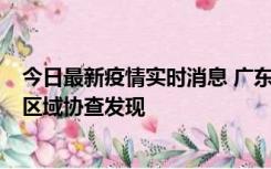 今日最新疫情实时消息 广东东莞市新增2例确诊病例，为跨区域协查发现