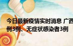 今日最新疫情实时消息 广西10月10日新增外省来桂确诊病例3例、无症状感染者3例