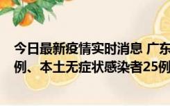 今日最新疫情实时消息 广东10月10日新增本土确诊病例38例、本土无症状感染者25例