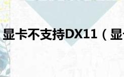 显卡不支持DX11（显卡不支持dx11怎么办）