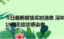 今日最新疫情实时消息 深圳10月10日新增14例确诊病例和19例无症状感染者