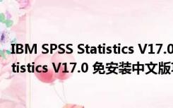 IBM SPSS Statistics V17.0 免安装中文版（IBM SPSS Statistics V17.0 免安装中文版功能简介）