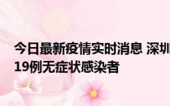 今日最新疫情实时消息 深圳10月10日新增14例确诊病例和19例无症状感染者