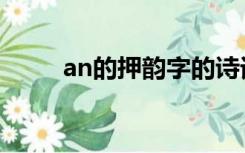 an的押韵字的诗词（an的押韵字）