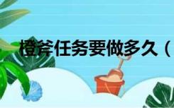 橙斧任务要做多久（wow橙斧任务流程）