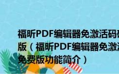 福昕PDF编辑器免激活码破解版 V8.71.0.20266 中文免费版（福昕PDF编辑器免激活码破解版 V8.71.0.20266 中文免费版功能简介）