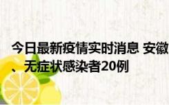 今日最新疫情实时消息 安徽10月10日新增本土确诊病例1例、无症状感染者20例