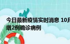 今日最新疫情实时消息 10月10日15时至11日9时，厦门新增2例确诊病例