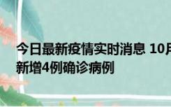 今日最新疫情实时消息 10月10日12时-24时，广东韶关市新增4例确诊病例