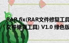 RAR fix(RAR文件修复工具) V1.0 绿色版（RAR fix(RAR文件修复工具) V1.0 绿色版功能简介）