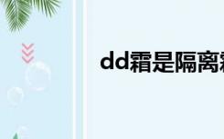 dd霜是隔离霜吗（dd霜）