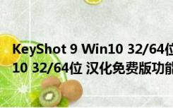 KeyShot 9 Win10 32/64位 汉化免费版（KeyShot 9 Win10 32/64位 汉化免费版功能简介）