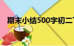 期末小结500字初二下（期末小结500字）