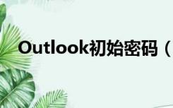 Outlook初始密码（outlook2007密钥）