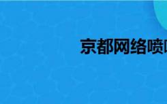 京都网络喷嘴（京都网）