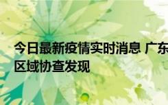 今日最新疫情实时消息 广东东莞市新增2例确诊病例，为跨区域协查发现