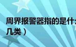 周界报警器指的是什么（周界报警系统包括哪几类）