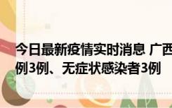 今日最新疫情实时消息 广西10月10日新增外省来桂确诊病例3例、无症状感染者3例