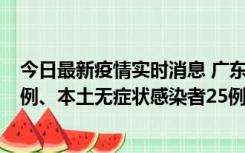 今日最新疫情实时消息 广东10月10日新增本土确诊病例38例、本土无症状感染者25例