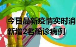 今日最新疫情实时消息 北京昌平区10月10日新增2名确诊病例