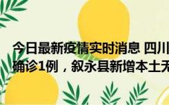 今日最新疫情实时消息 四川泸州：10月9日合江县新增本土确诊1例，叙永县新增本土无症状28例