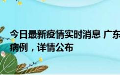 今日最新疫情实时消息 广东惠州市仲恺高新区新增1例确诊病例，详情公布