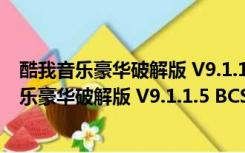 酷我音乐豪华破解版 V9.1.1.5 BCS28 吾爱破解版（酷我音乐豪华破解版 V9.1.1.5 BCS28 吾爱破解版功能简介）