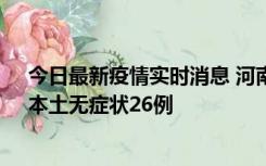今日最新疫情实时消息 河南10月10日新增本土确诊12例、本土无症状26例