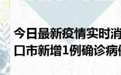 今日最新疫情实时消息 10月11日0-9时，海口市新增1例确诊病例