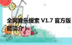 全网音乐搜索 V1.7 官方版（全网音乐搜索 V1.7 官方版功能简介）