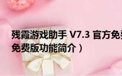 残霞游戏助手 V7.3 官方免费版（残霞游戏助手 V7.3 官方免费版功能简介）