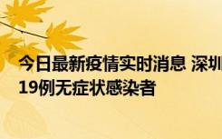 今日最新疫情实时消息 深圳10月10日新增14例确诊病例和19例无症状感染者