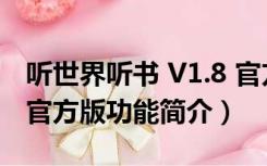 听世界听书 V1.8 官方版（听世界听书 V1.8 官方版功能简介）