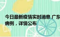 今日最新疫情实时消息 广东惠州市仲恺高新区新增1例确诊病例，详情公布