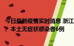 今日最新疫情实时消息 浙江10月10日新增本土确诊病例7例、本土无症状感染者6例