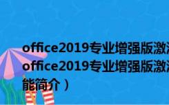 office2019专业增强版激活工具kms V2020 绿色免费版（office2019专业增强版激活工具kms V2020 绿色免费版功能简介）