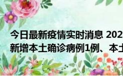 今日最新疫情实时消息 2022年10月10日0时至24时山东省新增本土确诊病例1例、本土无症状感染者17例