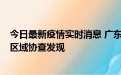 今日最新疫情实时消息 广东东莞市新增2例确诊病例，为跨区域协查发现