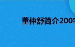 董仲舒简介200字（董仲舒简介）