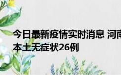 今日最新疫情实时消息 河南10月10日新增本土确诊12例、本土无症状26例