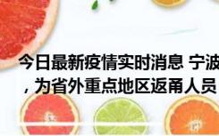 今日最新疫情实时消息 宁波昨日新增1例新冠肺炎确诊病例，为省外重点地区返甬人员