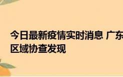 今日最新疫情实时消息 广东东莞市新增2例确诊病例，为跨区域协查发现