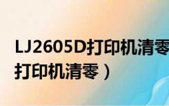 LJ2605D打印机清零墨盒操作步骤（lj2605d打印机清零）