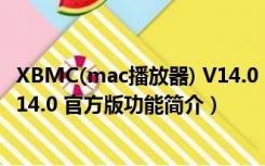 XBMC(mac播放器) V14.0 官方版（XBMC(mac播放器) V14.0 官方版功能简介）